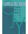 城市、记忆、游戏——王朝斌、黄汉成、刘翔宇三个展