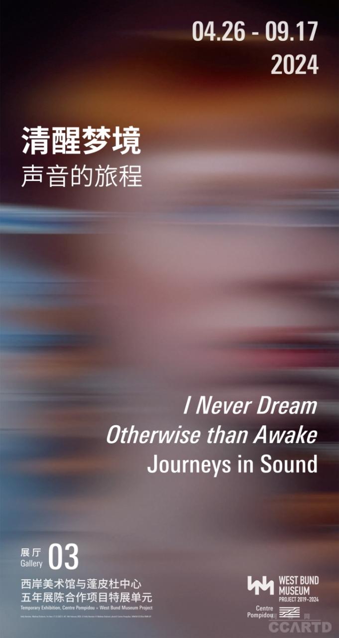 西岸美术馆推出重磅大展“清醒梦境：声音的旅程”